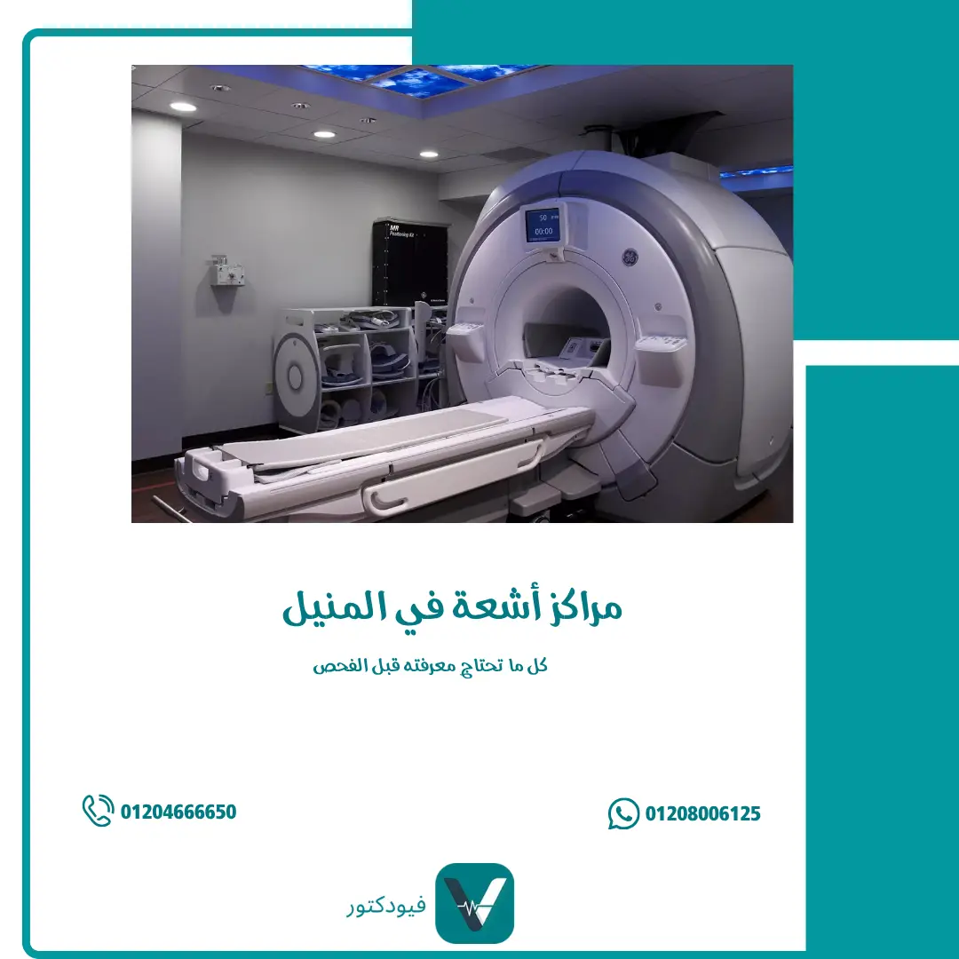 مراكز أشعة في المنيل