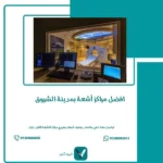 مراكز الأشعة في الشروق