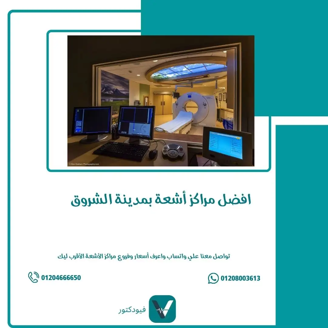 الرئيسية 24 مراكز الأشعة في الشروق
