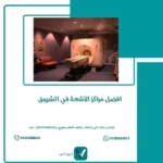 مراكز الأشعة في الشروق