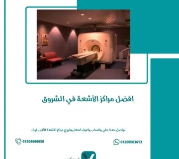 مراكز الأشعة في الشروق