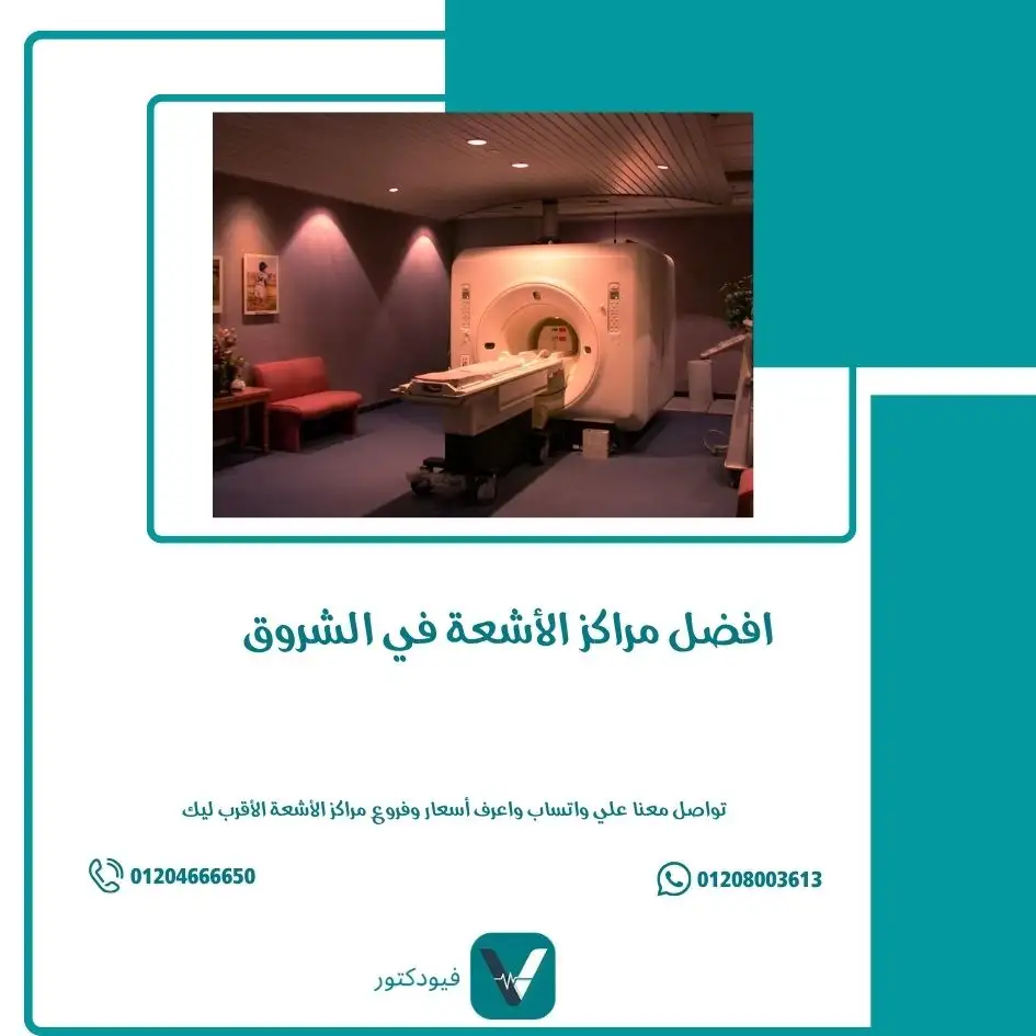 الرئيسية 24 مراكز الأشعة في الشروق