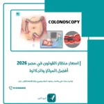 اسعار منظار القولون في مصر