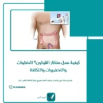 كيفية عمل منظار القولون