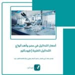 أسعار التحاليل في مصر