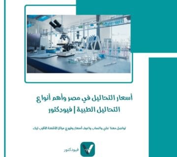 أسعار التحاليل في مصر
