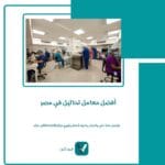 أفضل معامل تحاليل في مصر