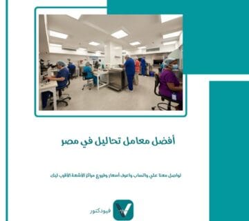 أفضل معامل تحاليل في مصر