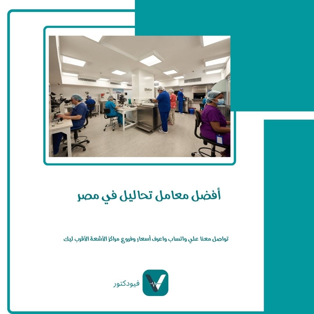 أفضل معامل تحاليل في مصر