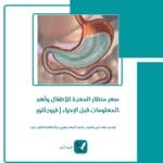 سعر منظار المعدة للأطفال