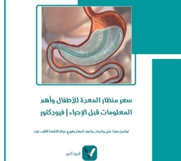 سعر منظار المعدة للأطفال