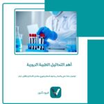 أهم التحاليل الطبية الدورية